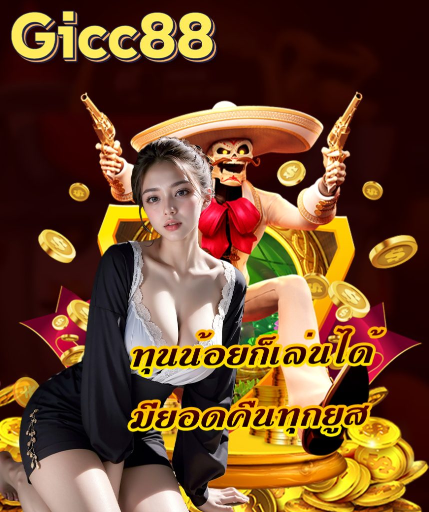 gicc88 ทางเข้า