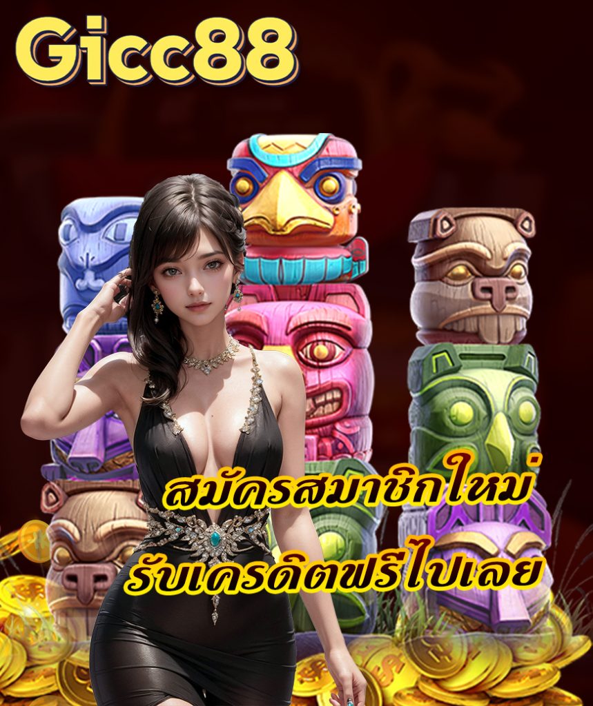 gicc88 สล็อต