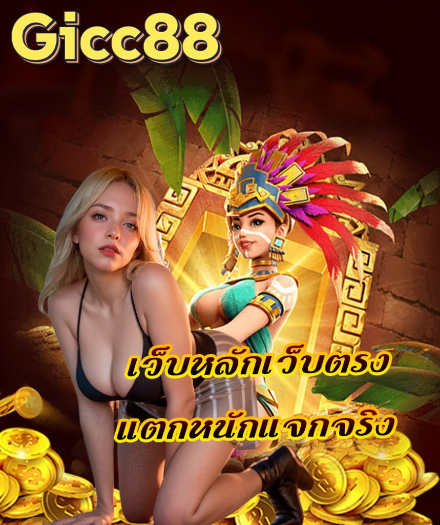 gicc88 เว็บตรง