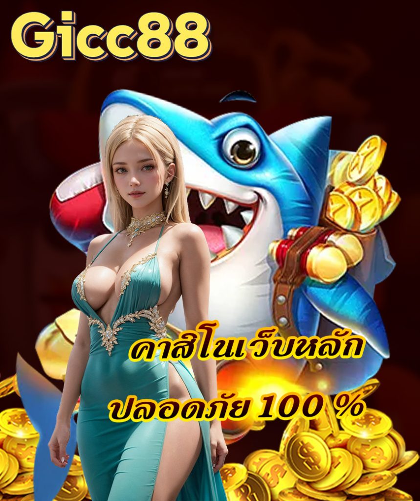 gicc88 แจกเครดิตฟรี